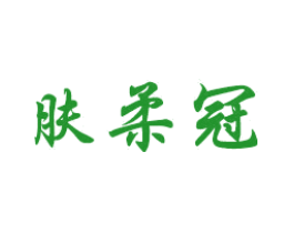 肤柔冠