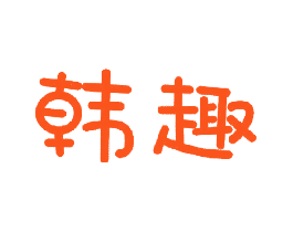 韩趣