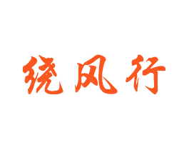 绕风行