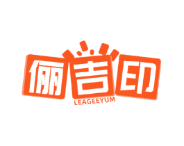俪吉印 LEAGEEYUM