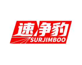 速净豹 SURJIMBOO