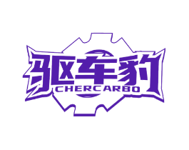 驱车豹 CHERCARBO