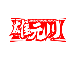 雄元川