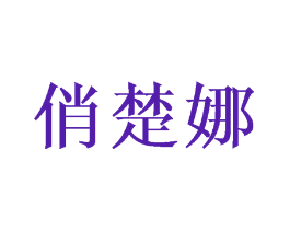俏楚娜