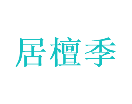 居檀季