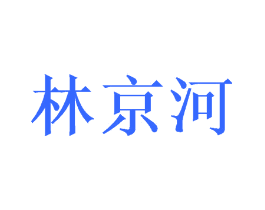 林京河