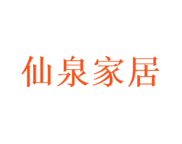 仙泉家居
