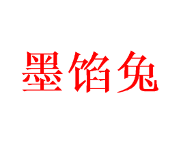 墨馅兔