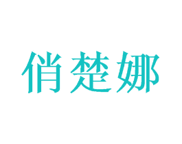 俏楚娜