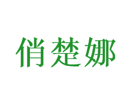 俏楚娜