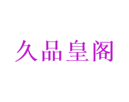 久品皇阁