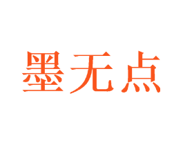 墨无点