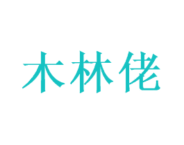 木林佬