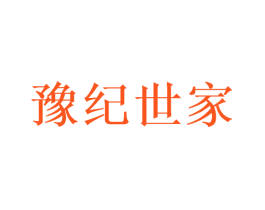 豫纪世家