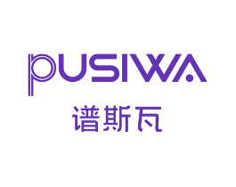 谱斯瓦