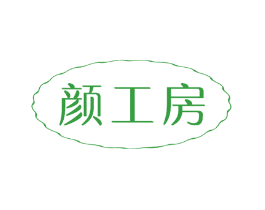 颜工房