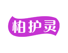 柏护灵