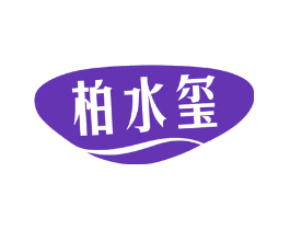 柏水玺