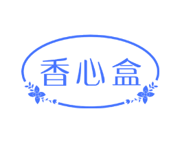 香心盒