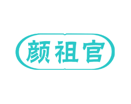 颜祖官