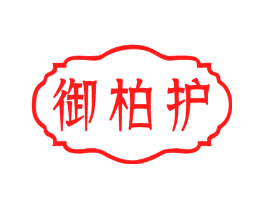 御柏护