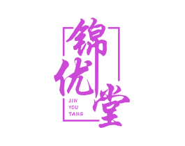 锦优堂