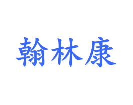 翰林康