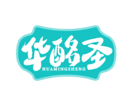 华酩圣