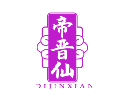 帝晋仙