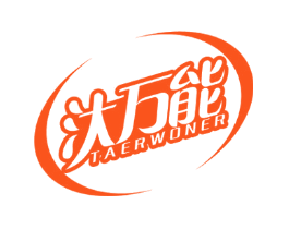 汏万能 TAERWONER