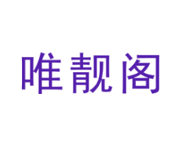 唯靓阁