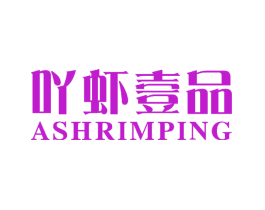 吖虾壹品 ASHRIMPING