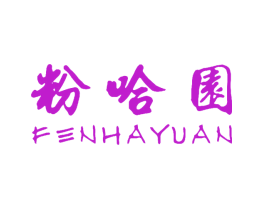 粉哈园