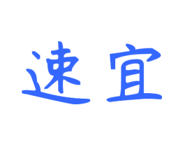 速宜