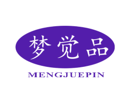 梦觉品