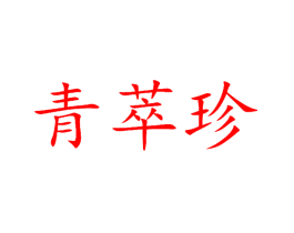 青萃珍