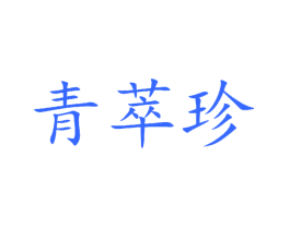 青萃珍