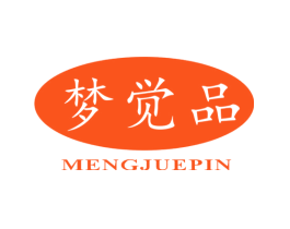 梦觉品