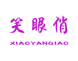 笑眼俏