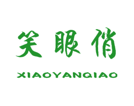 笑眼俏
