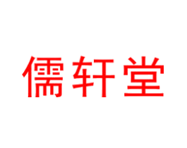 儒轩堂