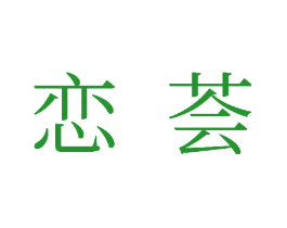 恋荟
