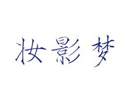 妆影梦