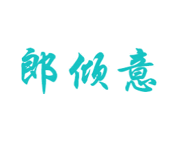 郎倾意