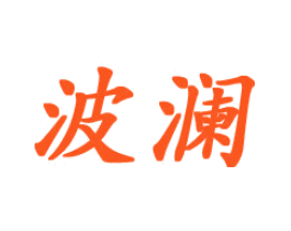 波澜