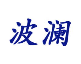 波澜