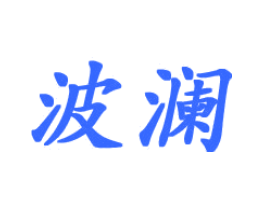 波澜