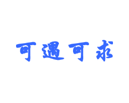 可遇可求