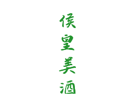 侯皇美酒