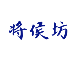 将侯坊